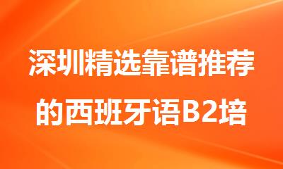 深圳精选靠谱推荐的西班牙语B2培训机构名单榜首一览
