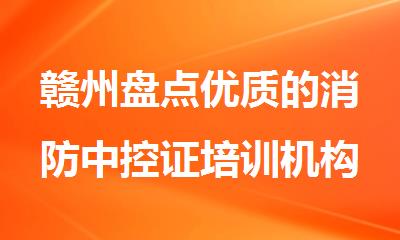 赣州盘点优质的消防中控证培训机构名单榜首推荐