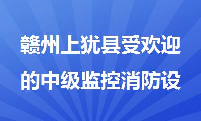 赣州上犹县受欢迎的中级监控消防设施操作员培训机构名单榜首公布
