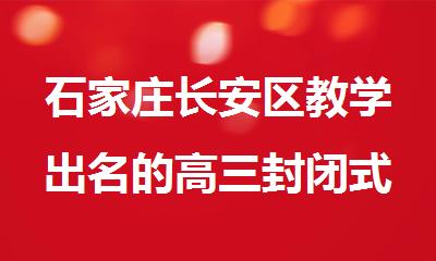石家庄长安区教学出名的高三封闭式培训机构