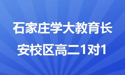 石家庄学大教育长安校区高二1对1全科辅导班