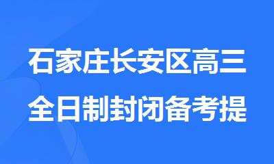 石家庄长安区高三全日制封闭备考提升集训营