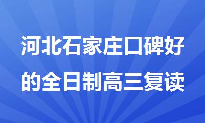河北石家庄口碑好的全日制高三复读补习培训班
