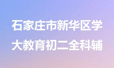 石家庄市新华区学大教育初二全科辅导班