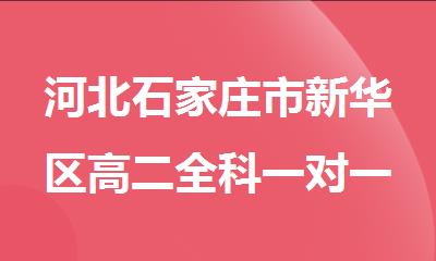 河北石家庄市新华区高二全科一对一提升补习班