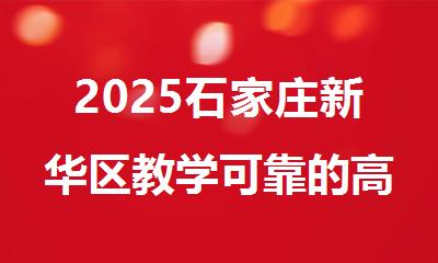 2025石家庄新华区教学可靠的高三全科集训营