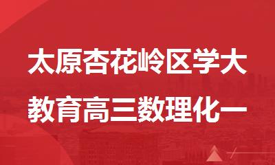 太原杏花岭区学大教育高三数理化一对一补习班