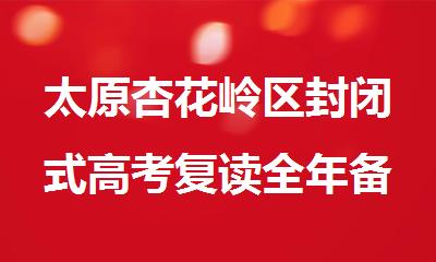 太原杏花岭区封闭式高考复读全年备考集训机构