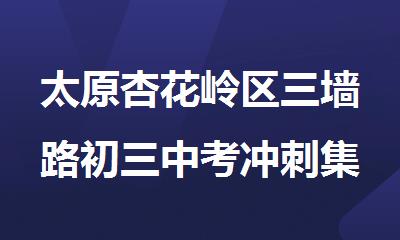 太原杏花岭区三墙路初三中考冲刺集训营