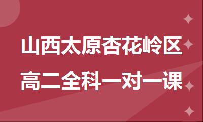 山西太原杏花岭区高二全科一对一课外辅导班