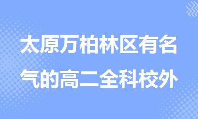 太原万柏林区有名气的高二全科校外补习机构