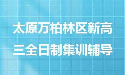 太原万柏林区新高三全日制集训辅导备考机构