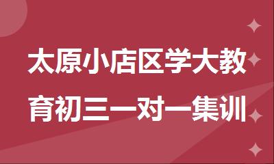 太原小店区学大教育初三一对一集训强化辅导班