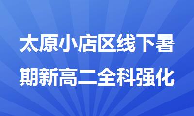 太原小店区线下暑期新高二全科强化提升辅导班