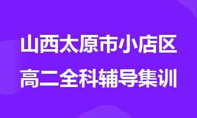 山西太原市小店区高二全科辅导集训培训机构