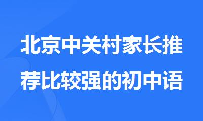 北京中关村家长推荐比较强的初中语数外1对1辅导班