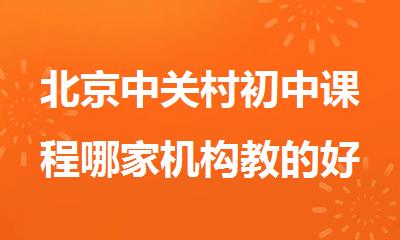 北京中关村初中课程哪家机构教的好