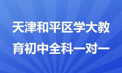 天津和平区学大教育初中全科一对一补习班