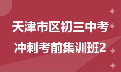 天津市区初三中考冲刺考前集训班2025本地推荐