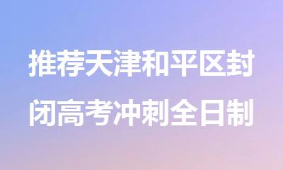 推荐天津和平区封闭高考冲刺全日制补习培训机构