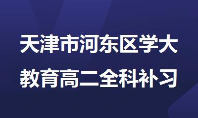 天津市河东区学大教育高二全科补习集训营