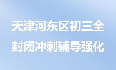 天津河东区初三全封闭冲刺辅导强化集训班