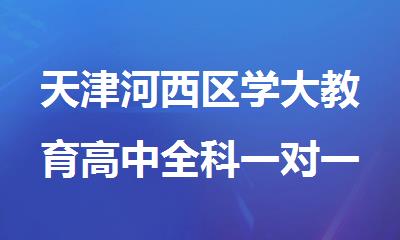 天津河西区学大教育高中全科一对一补习班