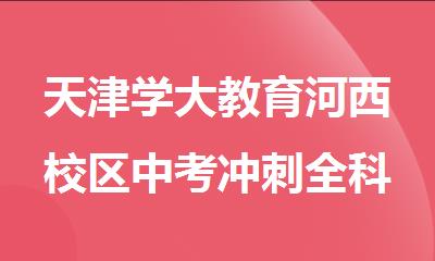 天津学大教育河西校区中考冲刺全科辅导机构
