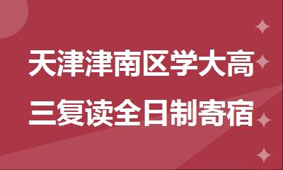 天津津南区学大高三复读全日制寄宿辅导学校