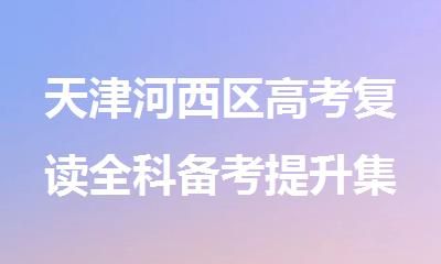 天津河西区高考复读全科备考提升集训营