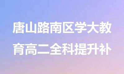 唐山路南区学大教育高二全科提升补习班