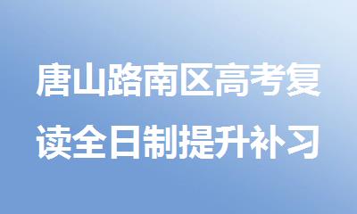 唐山路南区高考复读全日制提升补习培训机构