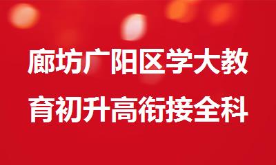 廊坊广阳区学大教育初升高衔接全科辅导班