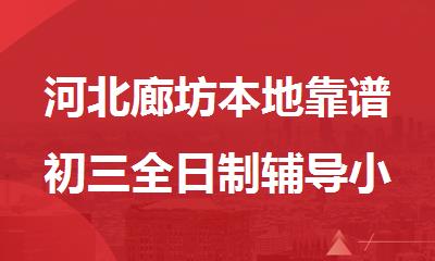 河北廊坊本地靠谱初三全日制辅导小班集训营