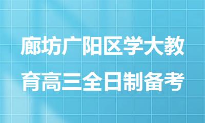廊坊广阳区学大教育高三全日制备考冲刺集训营