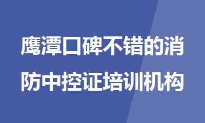 鹰潭口碑不错的消防中控证培训机构名单榜首一览