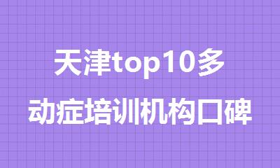 天津top10多动症培训机构口碑名单公布