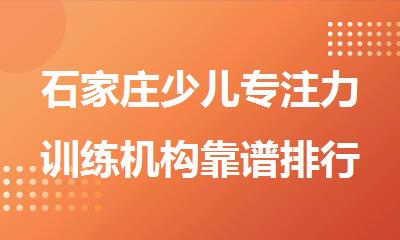 石家庄少儿专注力训练机构靠谱排行榜
