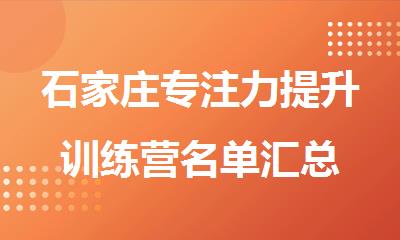石家庄专注力提升训练营名单汇总