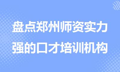 盘点郑州师资实力强的口才培训机构名单公布