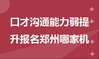 口才沟通能力弱提升报名郑州哪家机构