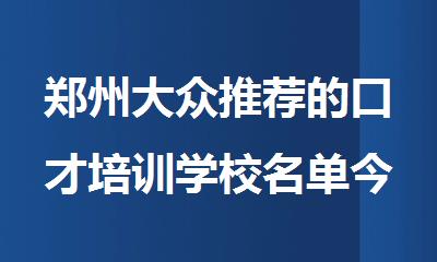 郑州大众推荐的口才培训学校名单今日公布