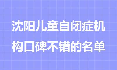 沈阳儿童自闭症机构口碑不错的名单汇总