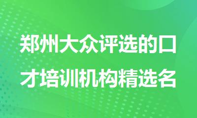 郑州大众评选的口才培训机构精选名单一览