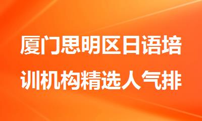 厦门思明区日语培训机构精选人气排行榜名单出炉