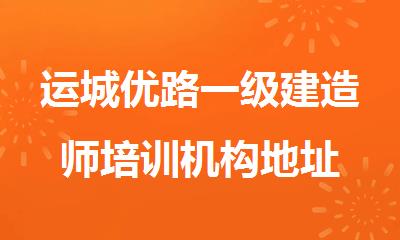 运城优路一级建造师培训机构地址