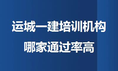 运城一建培训机构哪家通过率高