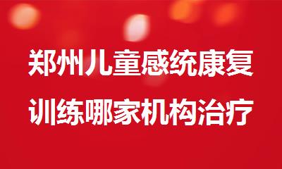 郑州儿童感统康复训练哪家机构治疗效果好