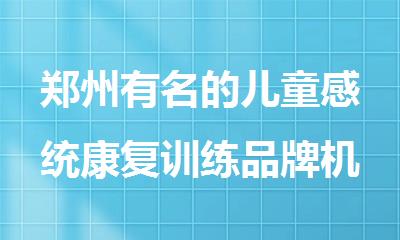 郑州有名的儿童感统康复训练品牌机构精选公布
