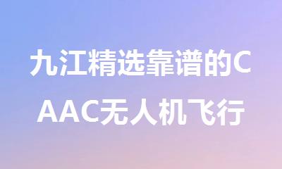 九江精选靠谱的CAAC无人机飞行执照培训机构名单榜首汇总